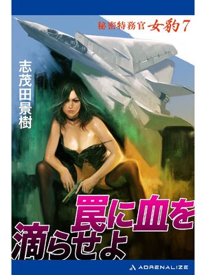 cover image of 秘密特務官･女豹(7) 罠に血を滴らせよ